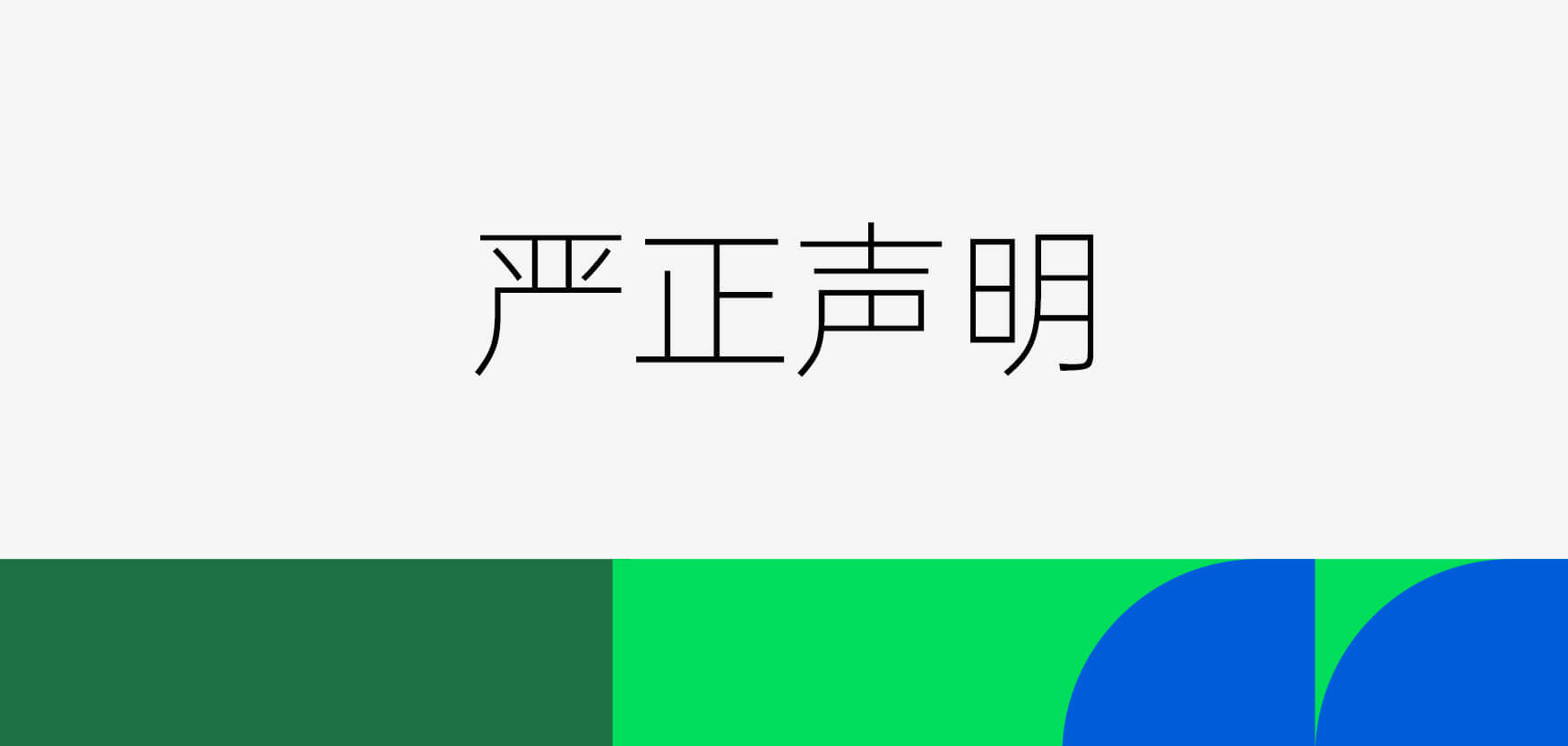 关于谨防假冒增长超人名义实施诈骗的严正声明