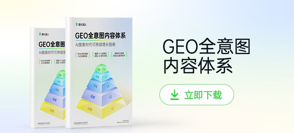 GEO全意图内容体系白皮书